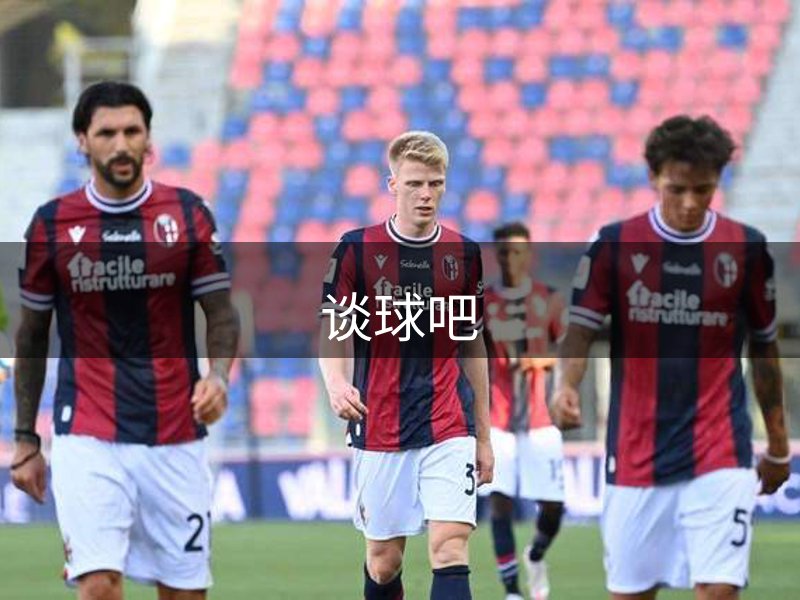 了解谈球吧